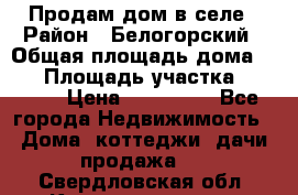 Продам дом в селе › Район ­ Белогорский › Общая площадь дома ­ 50 › Площадь участка ­ 2 800 › Цена ­ 750 000 - Все города Недвижимость » Дома, коттеджи, дачи продажа   . Свердловская обл.,Красноуральск г.